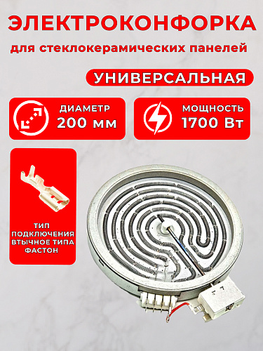 Конфорка 1,7 кВт инфракрасная IR D200 230V HL-F200C Конфорка 1,7 кВт инфракрасная IR D200 230V HL-F200C