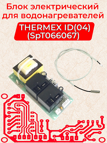 Блок электрический FD (04) SpT066067 для водонагревателя Thermex * Блок электрический FD (04) SpT066067 для водонагревателя Thermex *