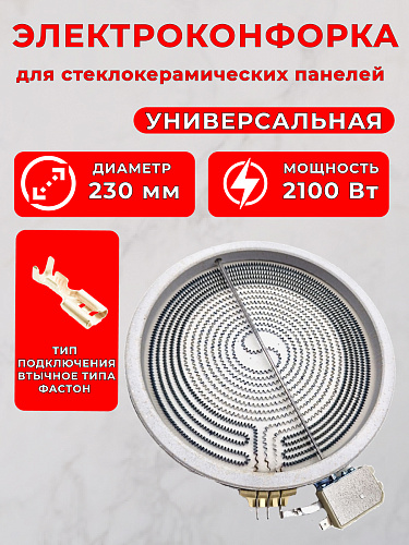 Электроконфорка ИК HiLight 205/230-700+1400W/230V Электроконфорка ИК HiLight 205/230-700+1400W/230V